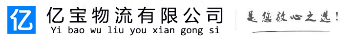 双阳亿宝物流运输公司
